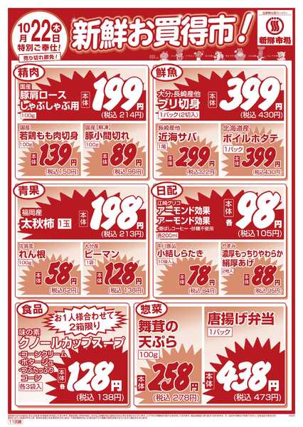 新鮮市場 S_26.1021_22_新鮮お買い得市_11店_WEB用-2