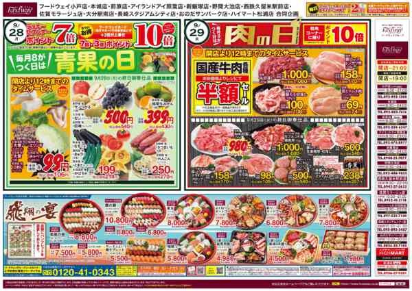 2026年9月26日〜10月2日まで青果の日＆肉の日-1