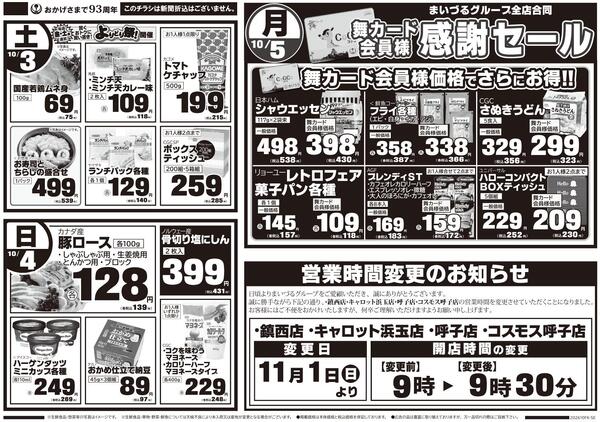まいづるグループ全店合同企画10月1日（木）～5日（月）※こちらのチラシは新聞折込はございません。-2
