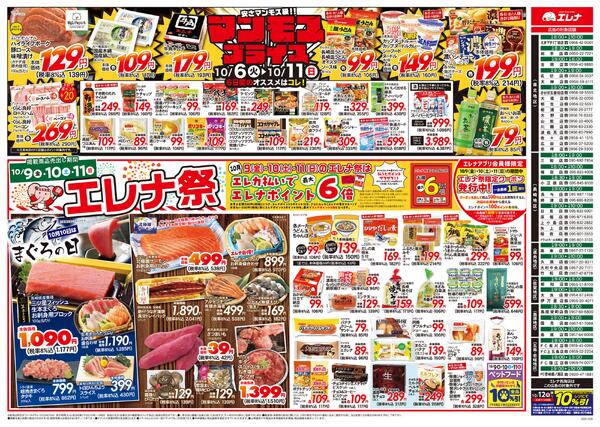 エレナ10月09日折込チラシ01-1