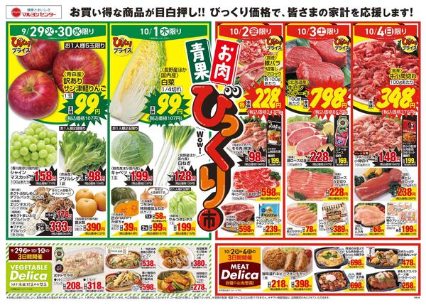 青果・お肉びっくり市-1