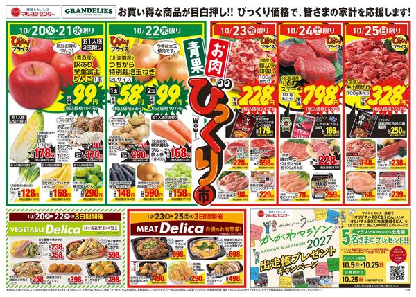 青果・お肉びっくり市-1