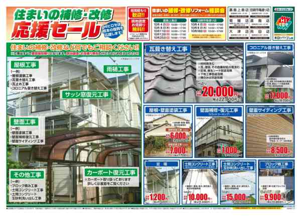 2026年9月21日〜10月31日まで住まいの補修・改修応援セール-1