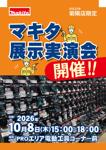2026年9月19日〜10月8日までマキタ展示実演会-1