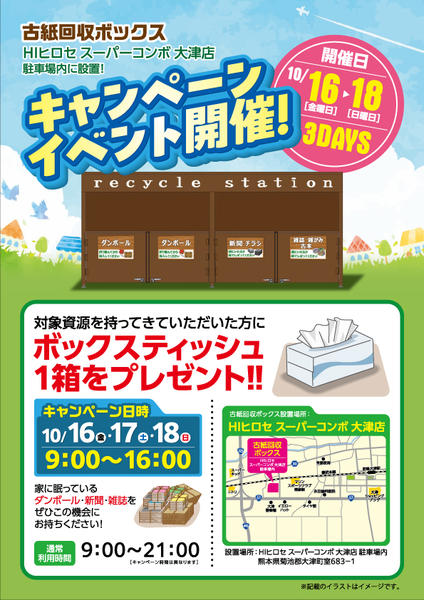 2026年9月21日〜10月18日まで【景品付き】古紙回収ボックスキャンペーン-1