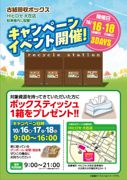 2026年9月21日〜10月18日まで【景品付き】古紙回収ボックスキャンペーン-1