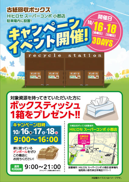 2026年9月21日〜10月18日まで【景品付き】古紙回収ボックスキャンペーン-1