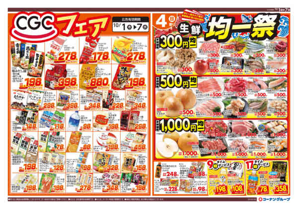 2026年10月1日〜7日までCGCフェア／生鮮均一祭-1