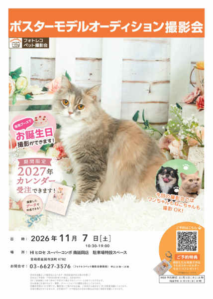2026年10月1日〜11月7日までポスターモデルオーディション撮影会開催-1