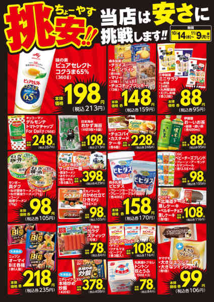 2026年10月14日〜11月9日まで挑安‼　１０月号-2