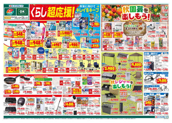 2026年10月14日〜26日までくらし超応援！-1