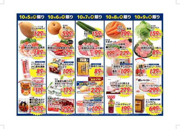 2026年10月3日〜9日まで毎日の必需品が日替わり応援価格！new-2