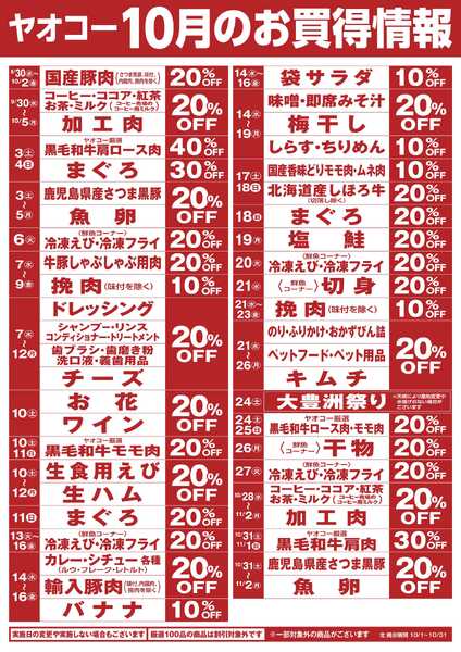 10月のお買得情報-1