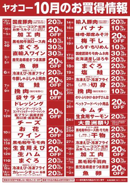 10月のお買得情報-1