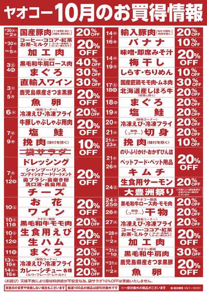 10月のお買得情報-1