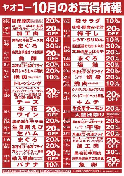 10月のお買得情報-1