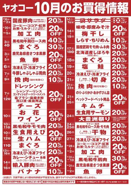 10月のお買得情報-1