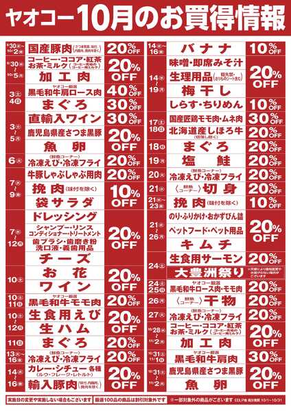 10月のお買得情報-1