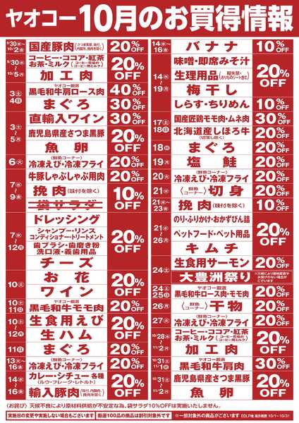 10月のお買得情報new-1