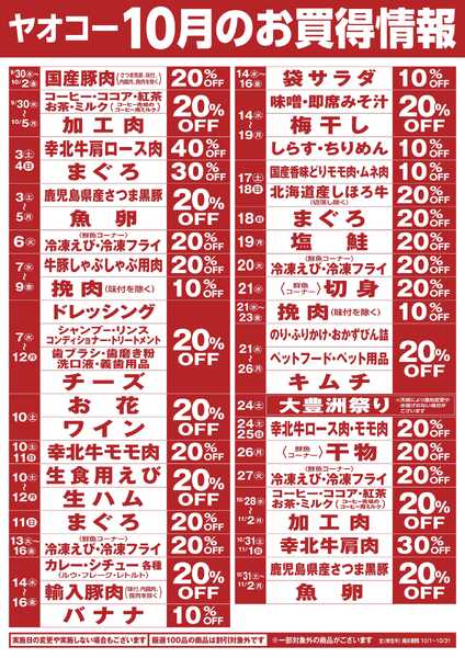 10月のお買得情報-1