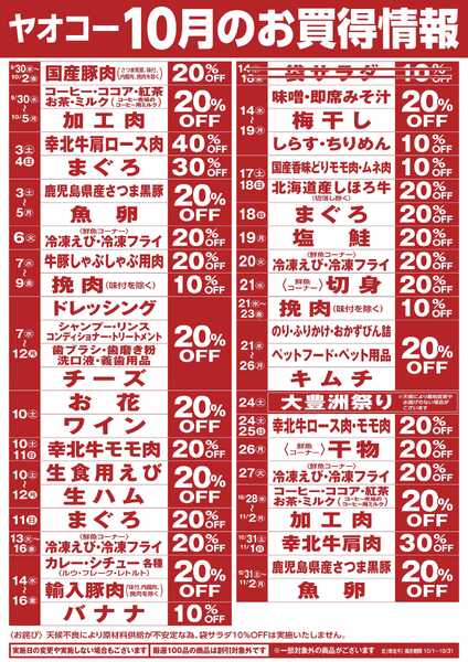10月のお買得情報new-1