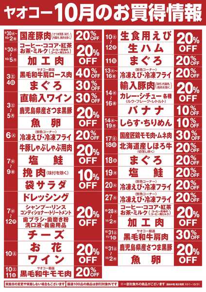 10月のお買得情報-1