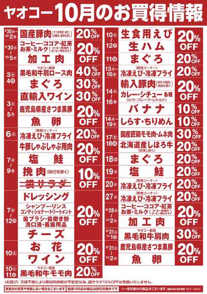 10月のお買得情報-1