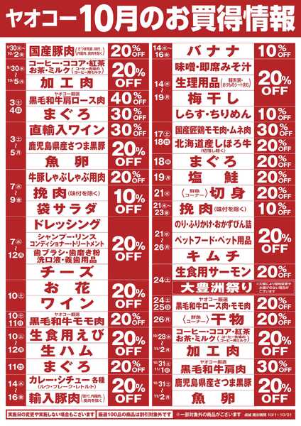 10月のお買得情報-1