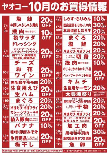 10月のお買得情報-1