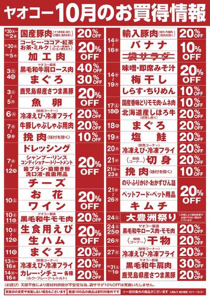 10月のお買得情報-1