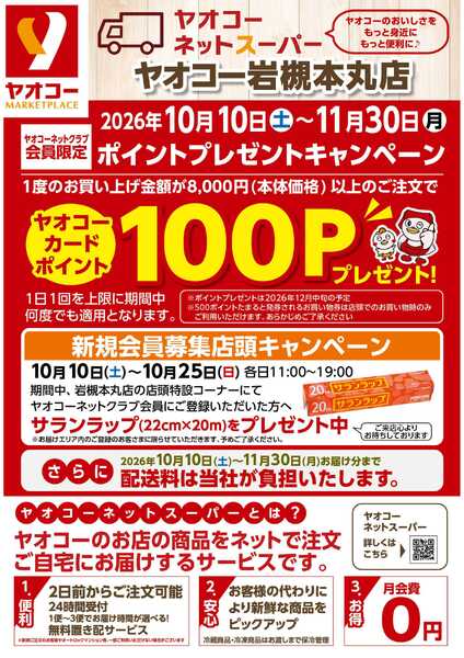 ネットスーパーポイントキャンペーン-1