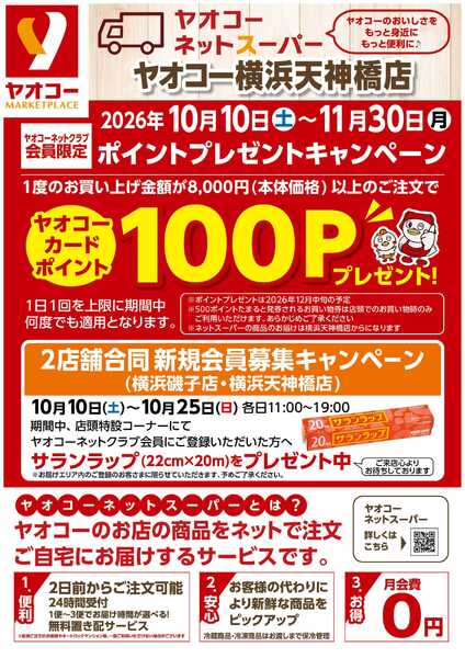 ネットスーパーポイントキャンペーン-1