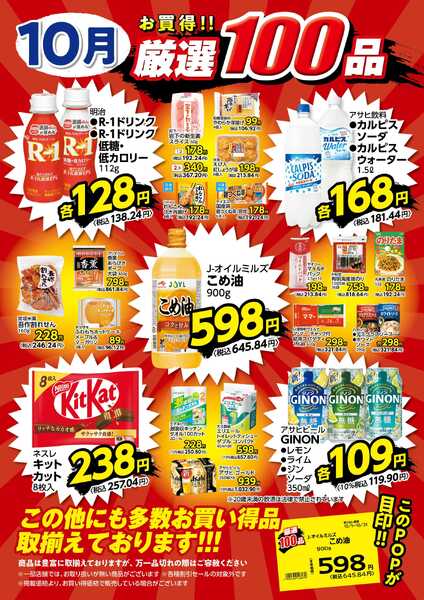 10月の厳選100品-1