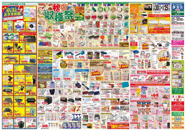 【今月のチラシです】９月３０日(水)～１０月２５日(日)-1