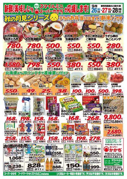 秋の月見シリーズ！9月26日～9月28日-1