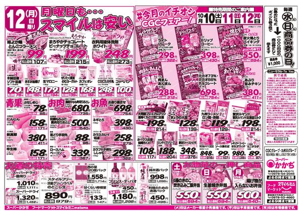 3日間連続のお買い得！10月10日～12日-2