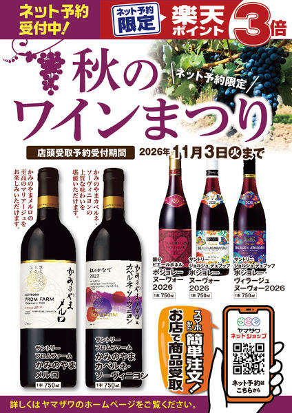 2026年10月3日〜11月3日まで秋のワインまつりnew-1