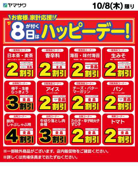 2026年10月8日限りハッピーデー　10/8new-1