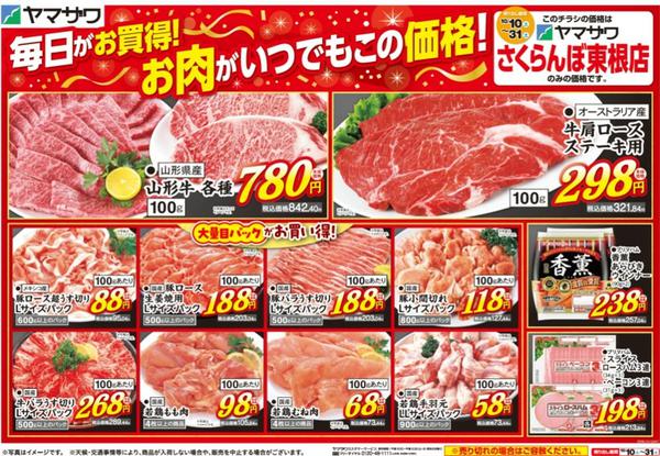 2026年10月10日〜31日までさくらんぼ東根店　号外-1
