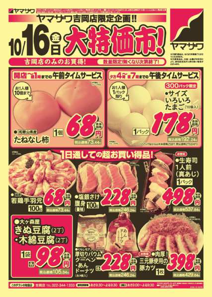 2026年10月16日限り吉岡店new-1