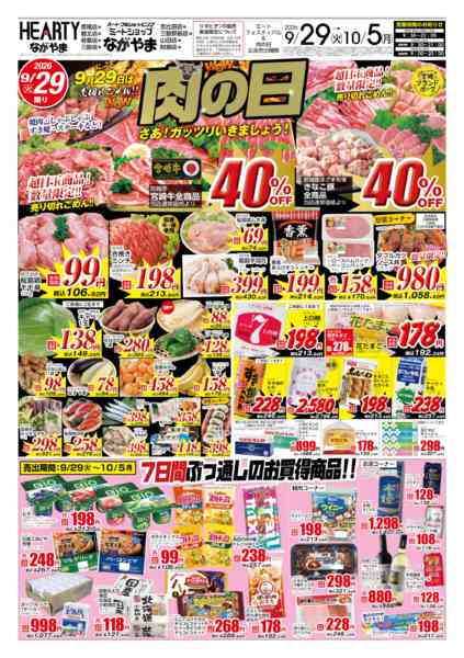 2026年9月29日〜10月5日まで肉の日【都城地区】-1