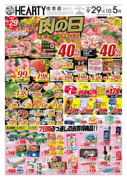 2026年9月29日〜10月5日まで肉の日【宮崎地区】-1