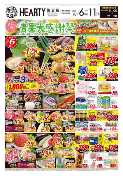 2026年10月6日〜11日まで青果大感謝祭+ごはんのお供-1