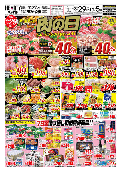 都城のチラシ9月29日（火）-10月5日（月）【都城地区】肉の日-1