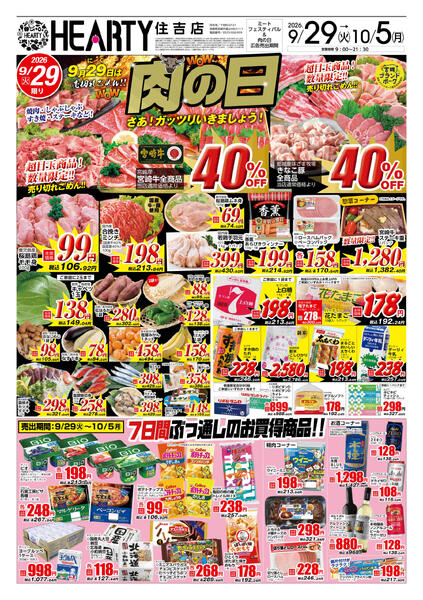 住吉のチラシ9月29日（火）-10月5日（月）【宮崎地区】肉の日-1