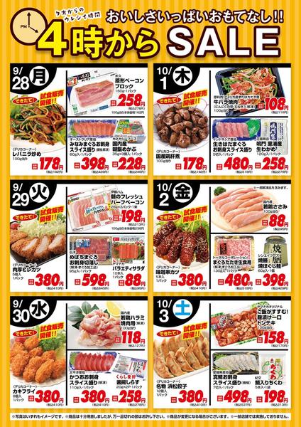 2026年9月28日〜10月3日まで今週の４時からSALE-1