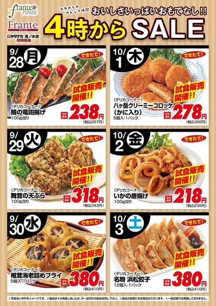 2026年9月28日〜10月3日まで今週の４時からSALE-1