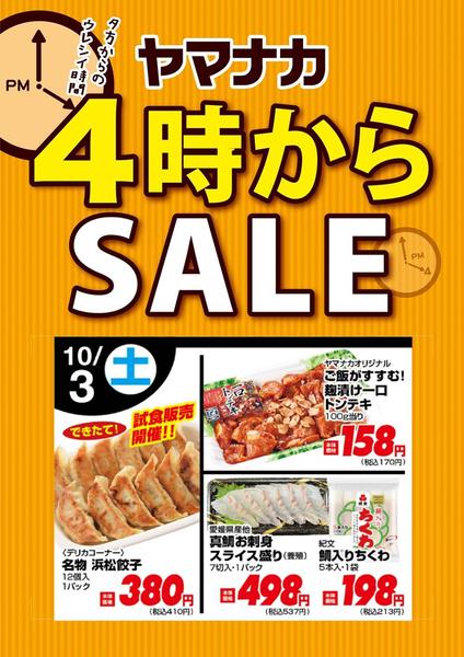 2026年10月3日限り本日の４時からSALEnew-1