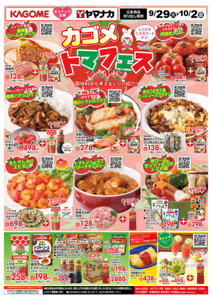 2026年9月29日〜10月2日までカゴメトマフェス-1