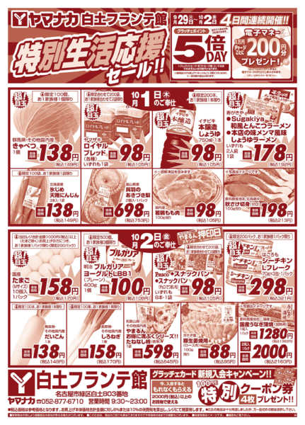 2026年9月30日〜10月2日まで特別生活応援セール-1